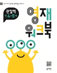 영재워크북 관찰력 4~5세